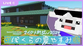 【#マイクラ肝試し2024】ついに最終日！ミニゲームで1位を目指すマインクラフト🐟🎇『ぼくらの夏やすみ』【マイクラ・まいんくらふと】よろずや