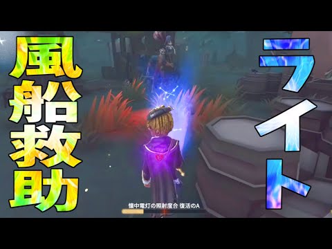 【第五人格】ある条件下しか絶対に成功しない「ライトスタン救助」が決まったｗｗ【IdentityⅤ】