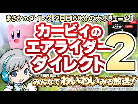 衝撃のダイレクト2回目!カービィのエアライダーダイレクト2をみんなで実況してわいわい盛り上がる同時視聴放送です!【ユニ】 ニンテンドーDirect実況