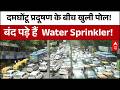 Delhi Pollution: प्रदूषण के बीच देखिए बंद पड़े वाटर स्प्रिंकलर की रिपोर्ट! | Air Pollution