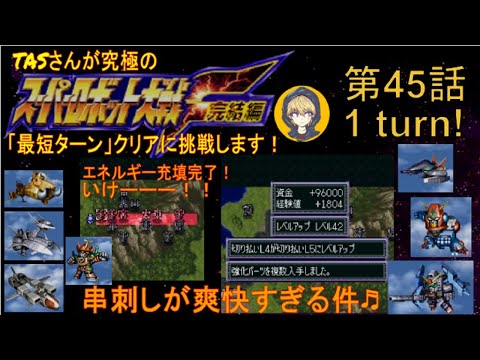 【第45話】PS版スーパーロボット大戦F完結編(スパロボF完)_TASさんが究極の最短ターンクリアに挑みます