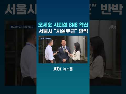 '오세훈 사퇴설' <strong>SNS</strong> 확산…서울시 "사실무근" 반박 #JTBC #<strong>Shorts</strong>