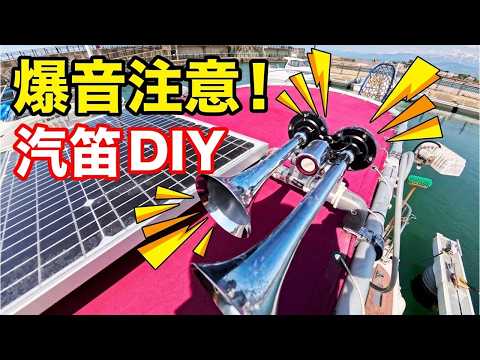【爆音】プレジャーボートの安全対策。エアホーンを取り付けたら想像以上の音量だった【DIY】