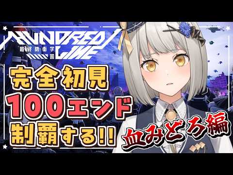 【HUNDRED LINE -最終防衛学園-】血みどろ編、別ルートを見てみる…! 完全初見で100エンド制覇するぞ!【グリゼルダ・フォン・プファンクーヘン】※ネタバレあり