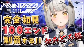 【HUNDRED LINE -最終防衛学園-】血みどろ編、別ルートを見てみる…！ 完全初見で100エンド制覇するぞ！【グリゼルダ・フォン・プ