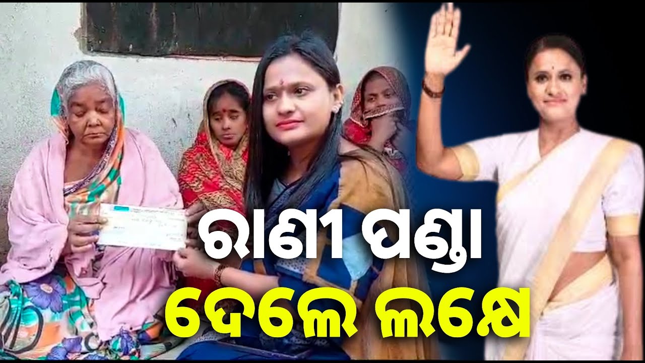 ମୃତ ଚାଷୀଙ୍କ ପରିବାରକୁ ଭେଟି ଆର୍ଥିକ ସହାୟତା ଦେଲେ ରାଣୀ ପଣ୍ଡା ଦେଲେ || Knews odisha