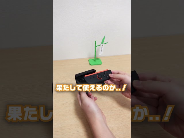 0円で『Switch2』コントローラーGET！？ #3dプリンター #作ってみた