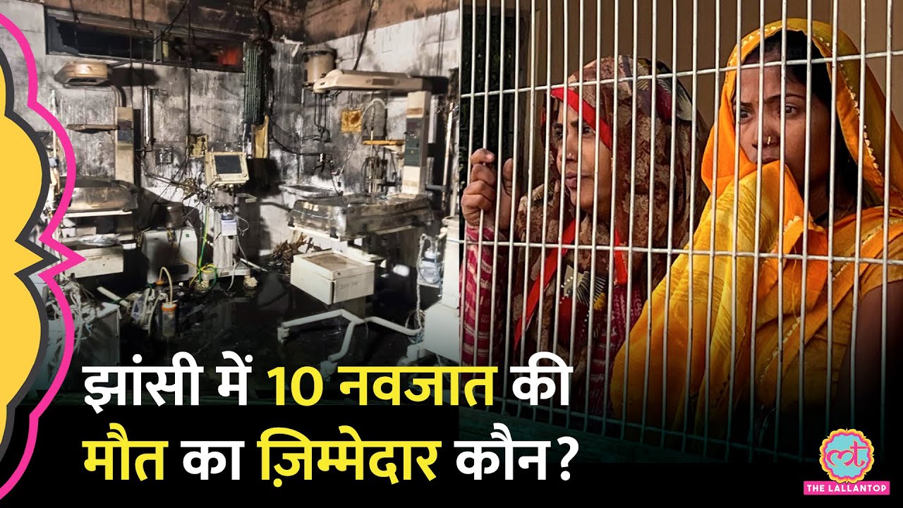 Jhansi Medical College Fire में 10 नवजात जिंदा जले, 8 लापता, आग लगने के पीछे क्या वजह पता चली?