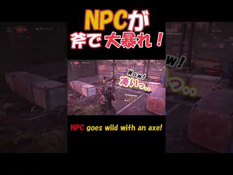 NPCが斧で大暴れ!｜NPC goes wild with an axe!【ディビジョン２】 #short
