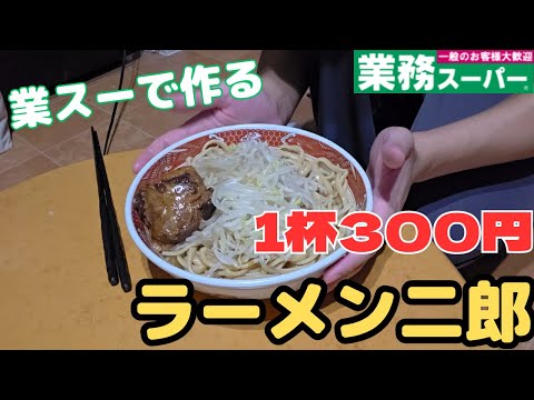【節約料理】節約料理人による1杯300円のラーメン二郎!?