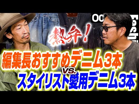 編集長おすすめデニム3本 vs. スタイリスト愛用デニム3本。お気に入りポイントを熱弁！［30代］［40代］［50代］［メンズファッション］