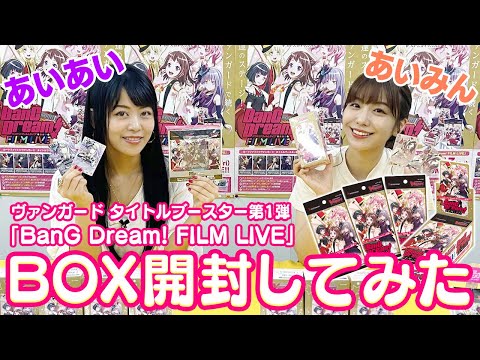 【目指せレアカード！】戸山香澄役の愛美と湊友希那役の相羽あいながヴァンガードを開封♪