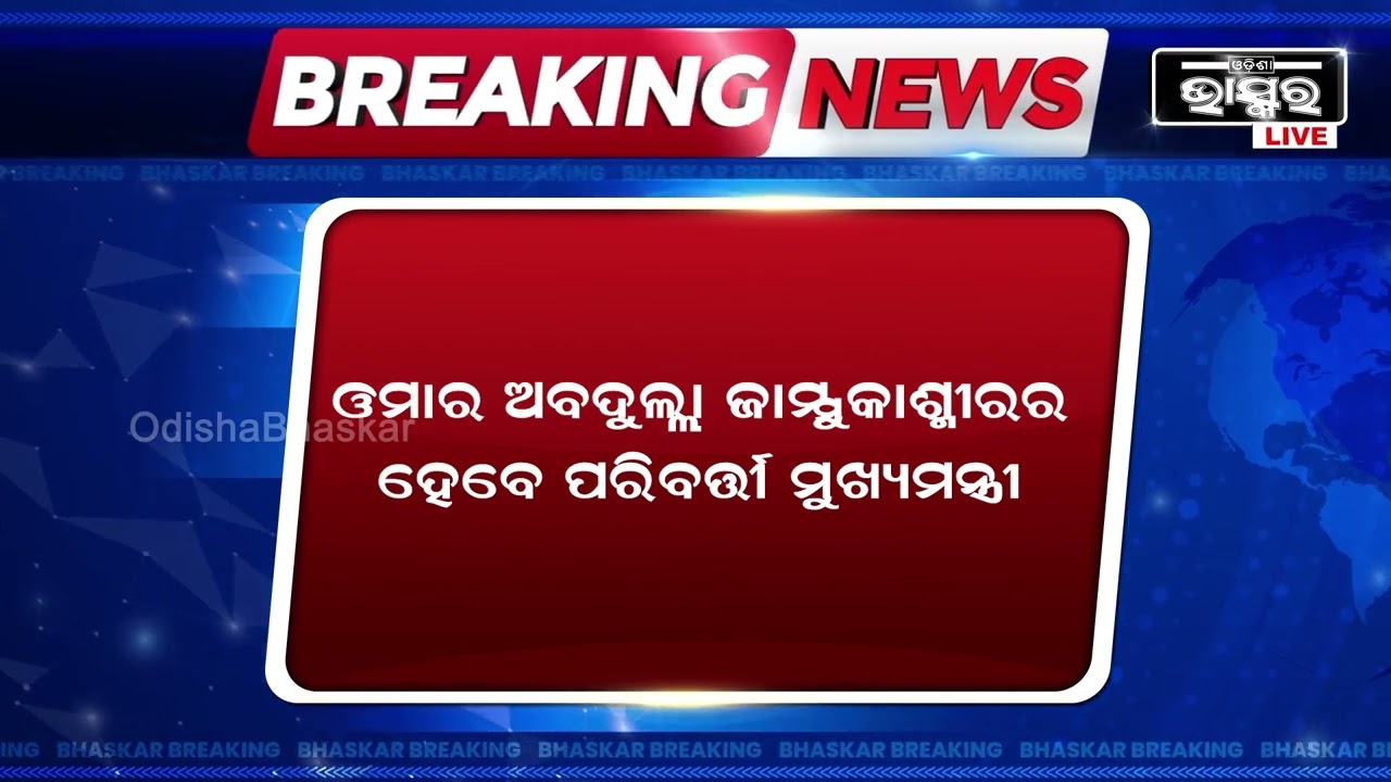 ଜାମ୍ମୁ-କାଶ୍ମୀର ପରବର୍ତ୍ତୀ ମୁଖ୍ୟମନ୍ତ୍ରୀ ହେବେ ଓମାର ଅବଦୁଲ୍ଲା