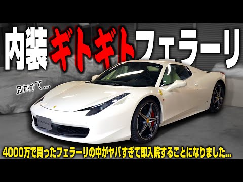 【納車】4000万円で買ったばかりのフェラーリの中が大変な事になっていました...