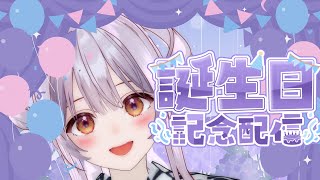 【祝】巻乃もなか 誕生日記念配信!2025✨【 #巻乃もなか誕生日2025 】