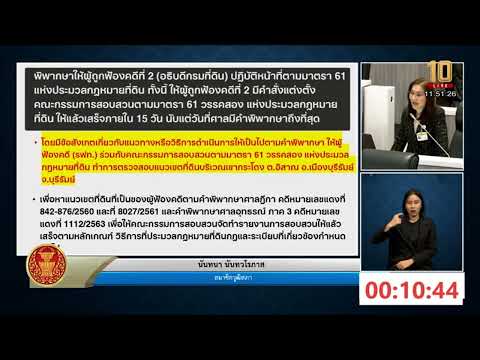 อนุทิน รองนายกฯและรมว.มหาดไทย ตอบกระทู้ สว. เรื่อง มาตรการการแก้ไขปัญหาข้อพิพาทที่ดินบริเวณเขากระโดง