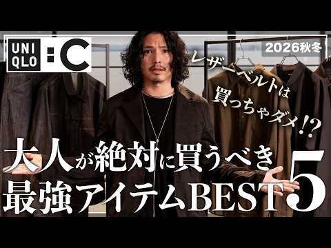 【UNIQLO C 26AW】大人が本当に買うべきアイテムはこの5つだけ!!!【完全版】