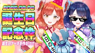 【🔴LIVE#153】誕生日なのでスペシャルなケーキ作ります！ライブ直前情報有！【ハルルナ】