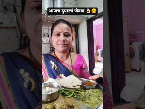 आजच दुपारच्या जेवणाच ताट. #viral #minivlog #cooking #marathithali #recipe