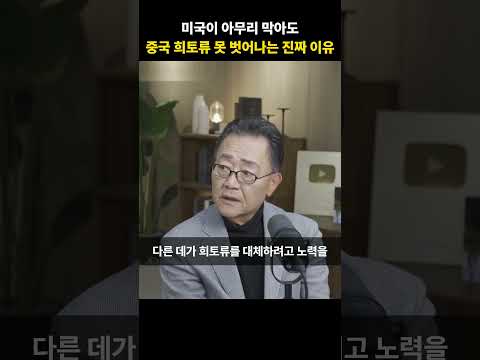 미국이 아무리 막아도 중국 희토류 못 벗어나는 진짜 이유 [<strong>강준영</strong> 교수]