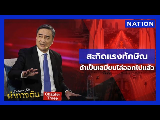 "อภิสิทธิ์" เหน็บแรง "ทักษิณ" ถ้าเป็นเสมียน ไล่ออกไปนานแล้ว | ผ่าทางตันประเทศไทย | NationTV22