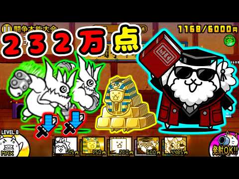 闘争本能大会第11回(打たれ強い) 232万点!ぶんぶん攻撃力永久低下【にゃんこ大戦争】