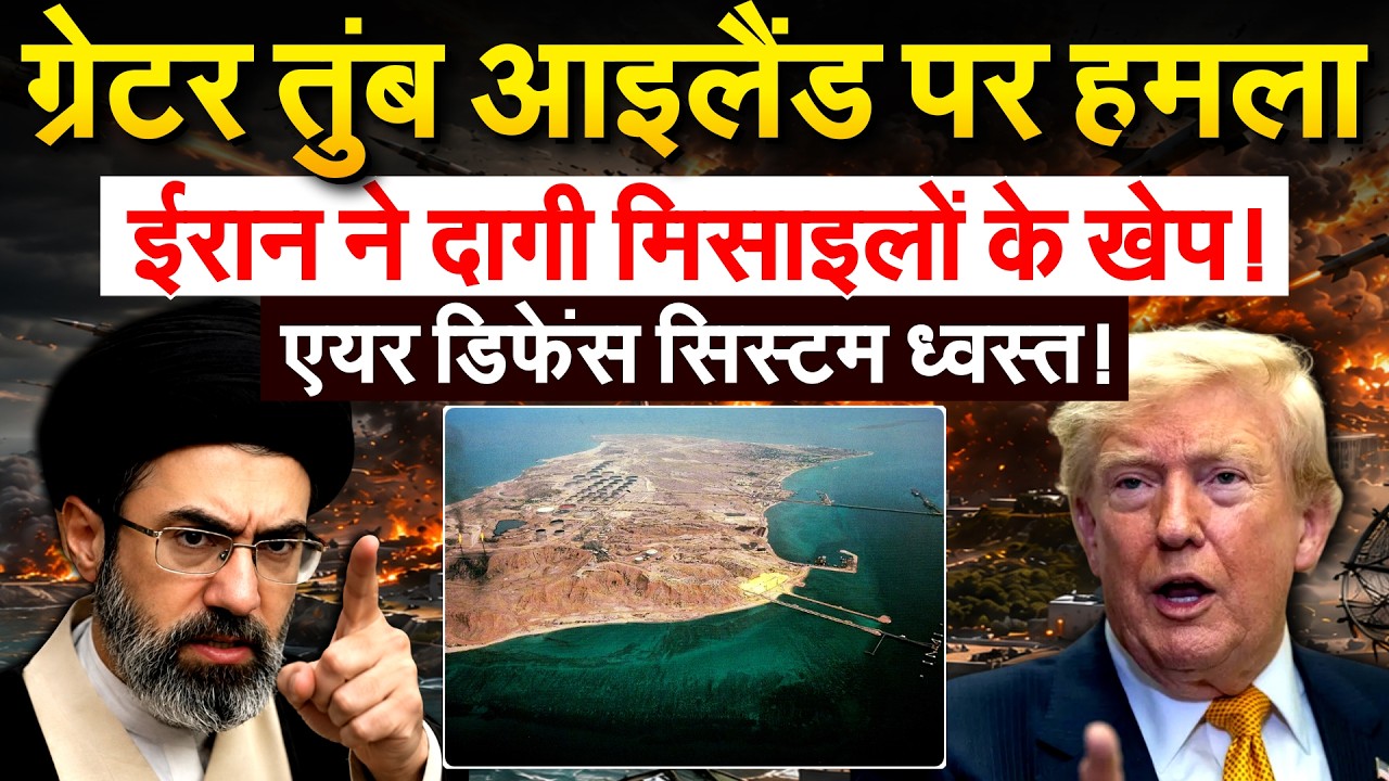 ग्रेटर तुंब आइलैंड पर हमला.. IRAN ने दागी मिसाइलों के खेप! एयर डिफेंस सिस्टम ध्वस्त!