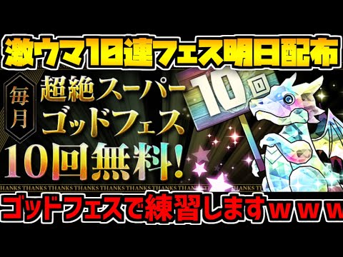 激ウマゴッドフェス配布！全プレイヤー絶対に引かないと損！！！【パズドラ】