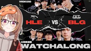 【MSI2026】HLE vs BLG | Mid-Season Invitational 2026 Grand Final 同時視聴！　た