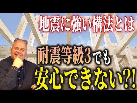 【注文住宅】地震に強い家づくり！耐震等級も大事だが構法次第で家の強さが各段に向上します！【新築/南海トラフ】