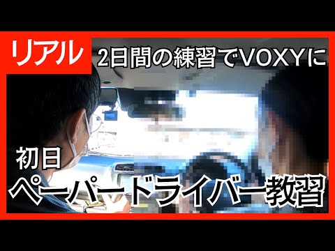 2日間の練習でVOXYが運転できるように（初日編）/リアルペーパードライバー教習