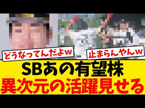 【怪物】ソフトバンクのあの有望株、ガチで異次元の活躍を見せるwwwwww