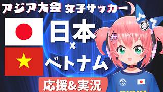 アジア大会女子サッカー同時視聴&実況】日本対ベトナム　応援！ベレーザから塩越出場！アジア大会2026愛知・名古屋 第1節　フワフワ☆サッカー