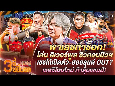 พาเลซทำช็อก! โค่นหงส์ซิวคอมมิวฯ-เชชโก้เปิดตัว-เชลซีโฉมใหม่ท้าลุ้นแชมป์| 3ซี้ขยี้บอล| EP.50|Siamsport