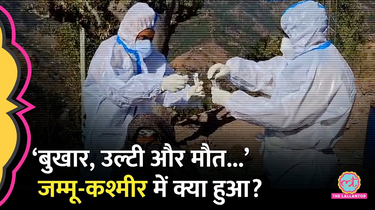 Jammu-Kashmir के राजौरी में फैली Mysterious Disease पर अबतक क्या पता चला?