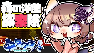 🔴【 #るちクラ2 】森の洋館探索隊⛏️02【むらゆき視点】