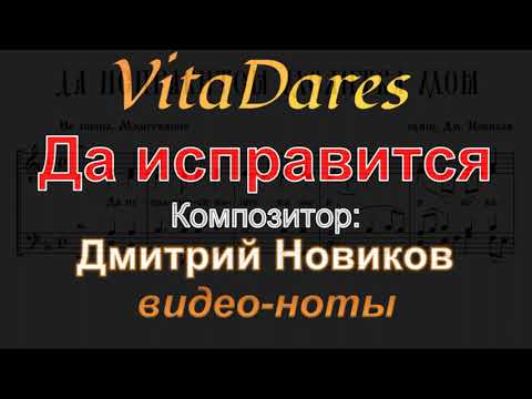 Да исправится, Д. Новиков (видео-ноты от ВитаДарес)