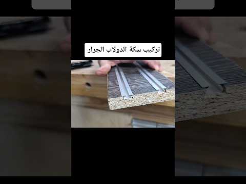 طريقة تركيب سكة الدولاب الجرار