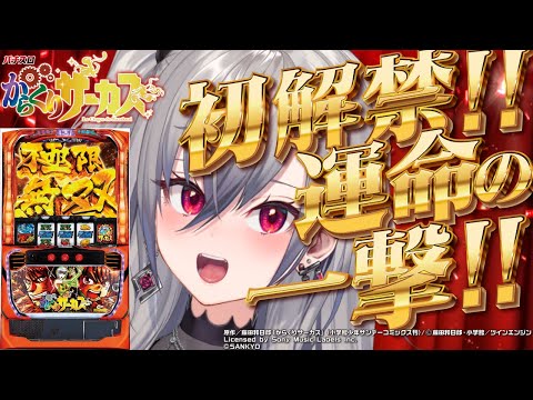 【777TOWN.net | からくりサーカス】リオーナパチスロ初解禁!運命の一撃目指すぞお💛【ホロライブ DEV_IS 響咲リオナ】