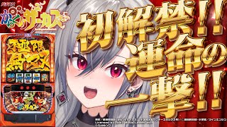 【777TOWN.net | からくりサーカス】リオーナパチスロ初解禁!運命の一撃目指すぞお💛【ホロライブ DEV_IS 響咲リオナ】