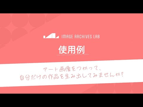 アート画像を使った作品創作事例をご紹介【イメージアーカイブ・ラボ】