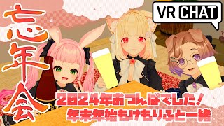 第110回けもんぱ♡忘年会2024【VRChat】