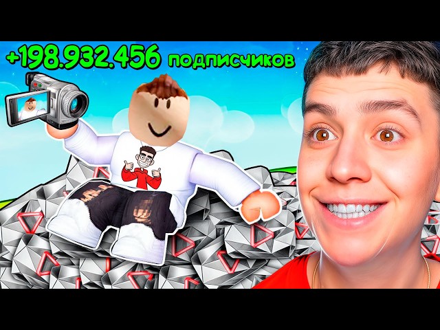 СТАЛ САМЫМ ПОПУЛЯРНЫМ ЮТУБЕРОМ В РОБЛОКС! СИМУЛЯТОР БЛОГЕРА!!!