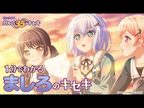 【1分でわかる】ましろのキセキ ～1分でわかる ガルパ35のキセキ～