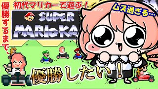 【SFC版マリカー】優勝するまで、switch2マリカーお預け！！4日目【スーパーマリオカート】【Super Mario Kart】【レトロ