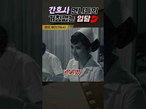 한국고전영화 마의계단(1964) 간호사 언니들의 거침없는 입담