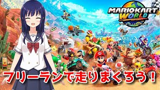 【マリオカート ワールド】フリーランでいろいろチャレンジしてく【水無月聖/VTuber】