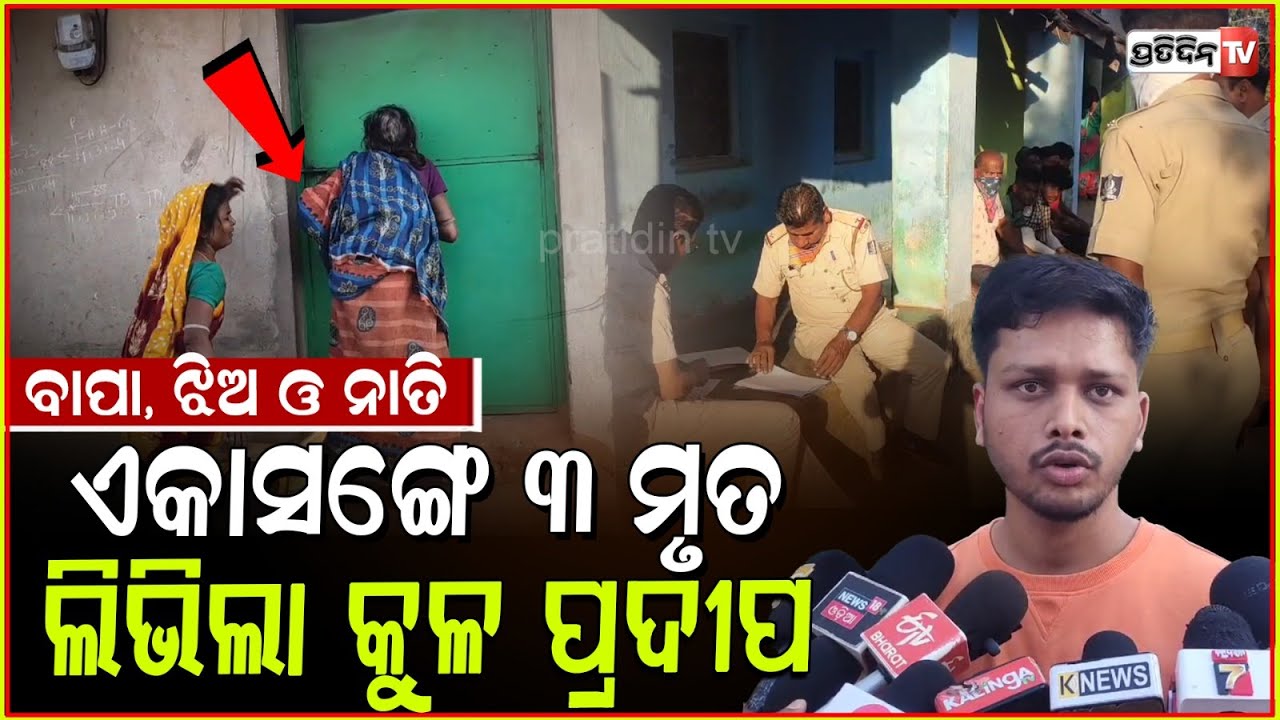ବାପା, ଝିଅ ଓ ନାତି ଏକାସଙ୍ଗେ ୩ମୃତ ଲିଭିଲା କୁଳ ପ୍ରଦୀପ। 3 member of A Family Found dead, dhenkanal.