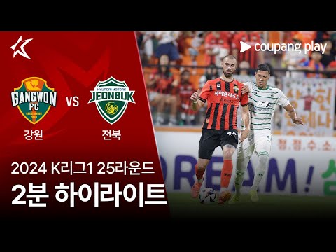 [2024 K리그1] 25R 강원 vs 전북 2분 하이라이트