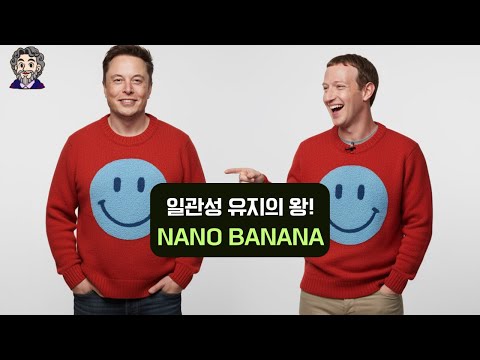 '일관성 유지' 끝판왕의 등장! Nano Banana